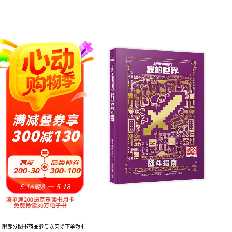 我的世界：战斗指南 贴合当前游戏版本 适合新手 游戏益智类图书 童趣出品  