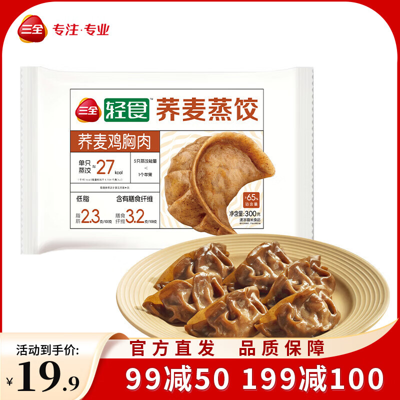 三全饺子王蒸饺  轻食蒸饺速冻蒸饺煎饺方便速食[199-100专区] 荞麦鸡胸肉蒸饺300g