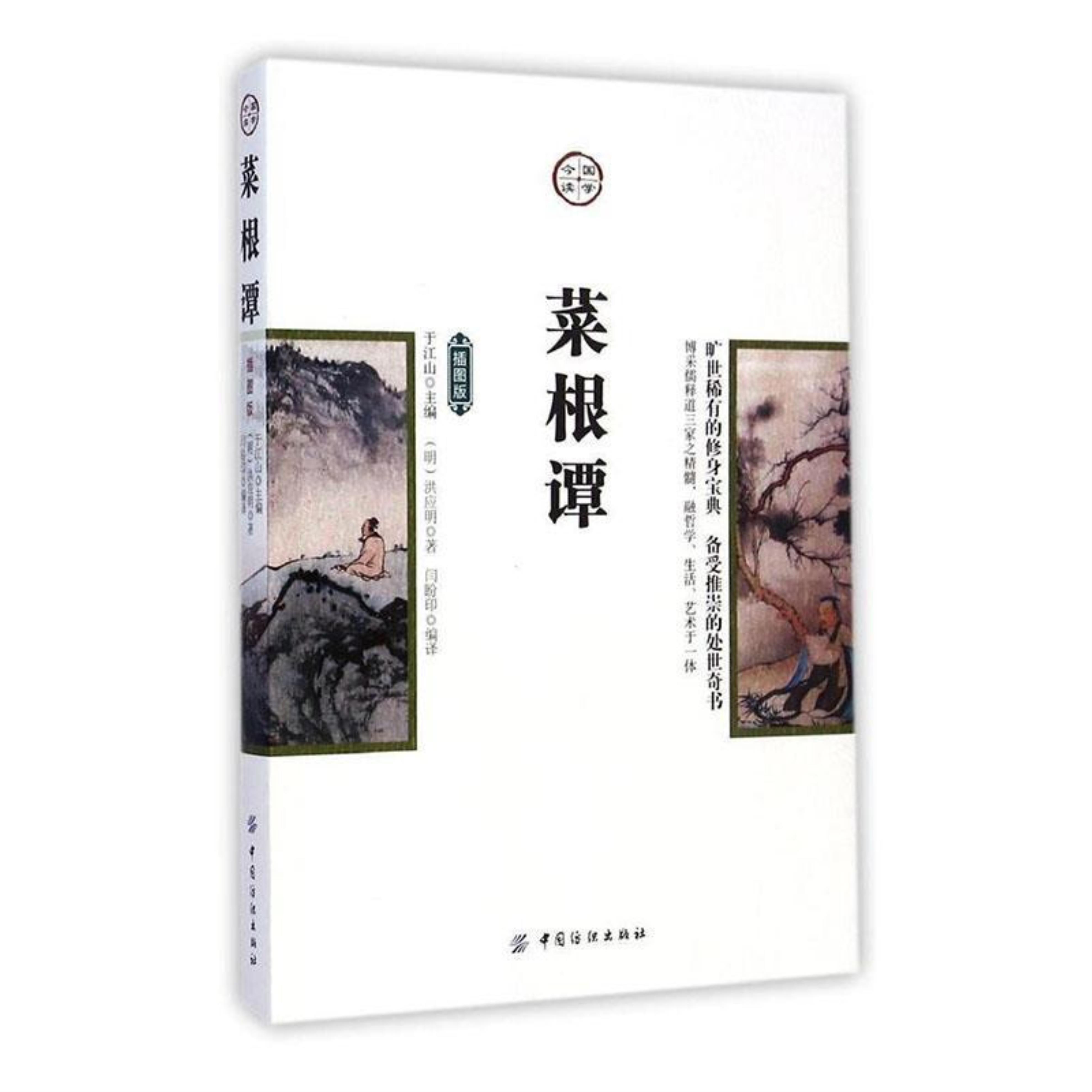 国学今读:菜根谭