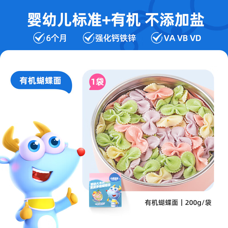 小鹿蓝蓝有机蝴蝶面粒粒面碎碎面短面宝宝婴儿辅食儿童营养面条 【婴标有机高品质】多彩蝴蝶造型/果蔬口味8小袋20 1件 200g