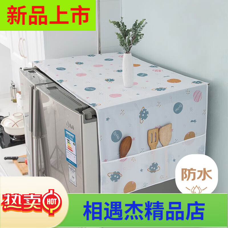艾薇PEVA雙開門冰箱防塵罩頂蓋布防水防塵布洗衣機(jī)蓋巾60180星球