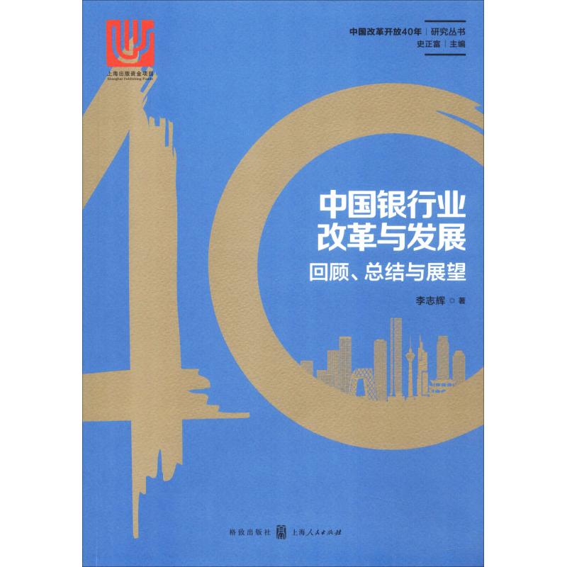 中国银行业改革与发展 回顾、总结与展望李志辉 