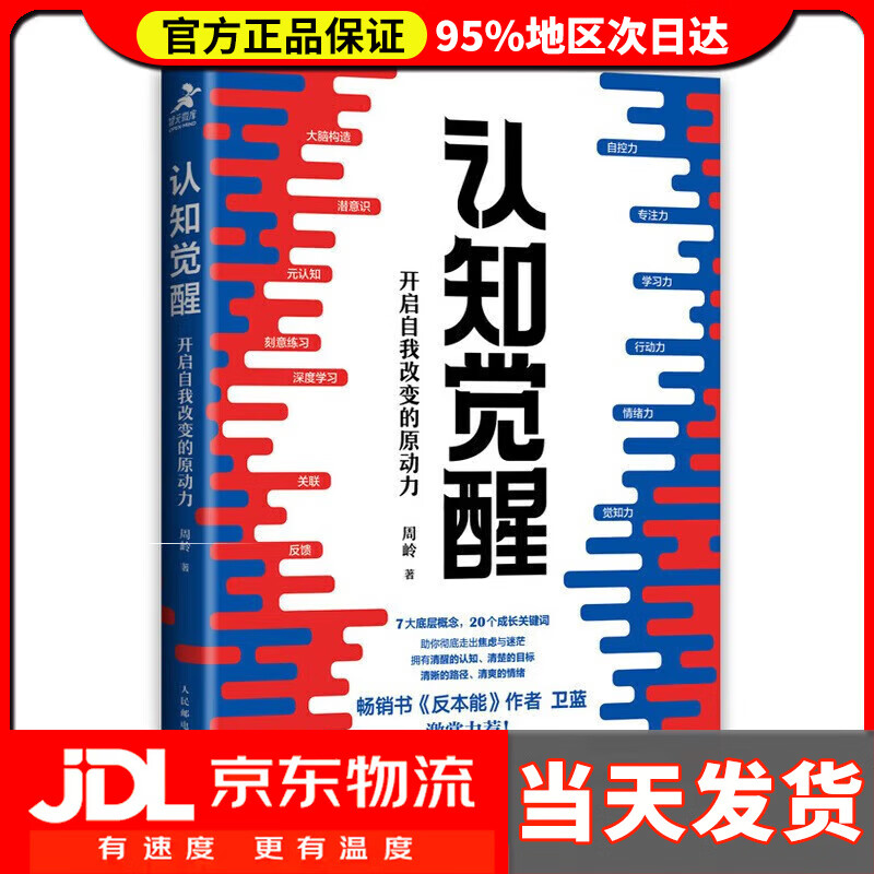【系列自选】认知觉醒:开启自我改变的原动力和认知驱动 周岭力作 智元微库出品） 认知觉醒：开启自我改变的原动力
