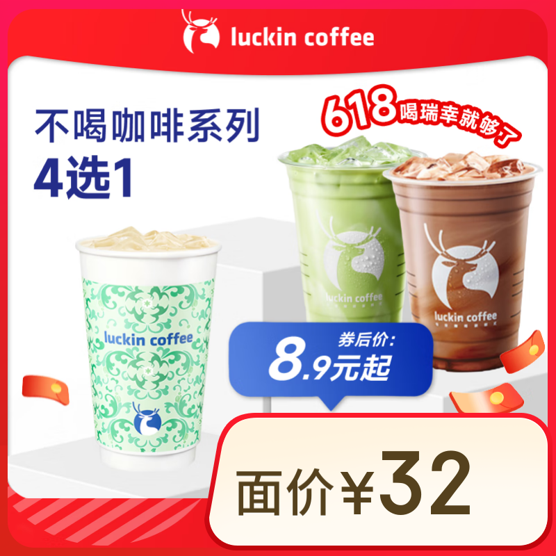 瑞幸咖啡 不喝咖啡系列4选1 大杯 15天有效 限自提 