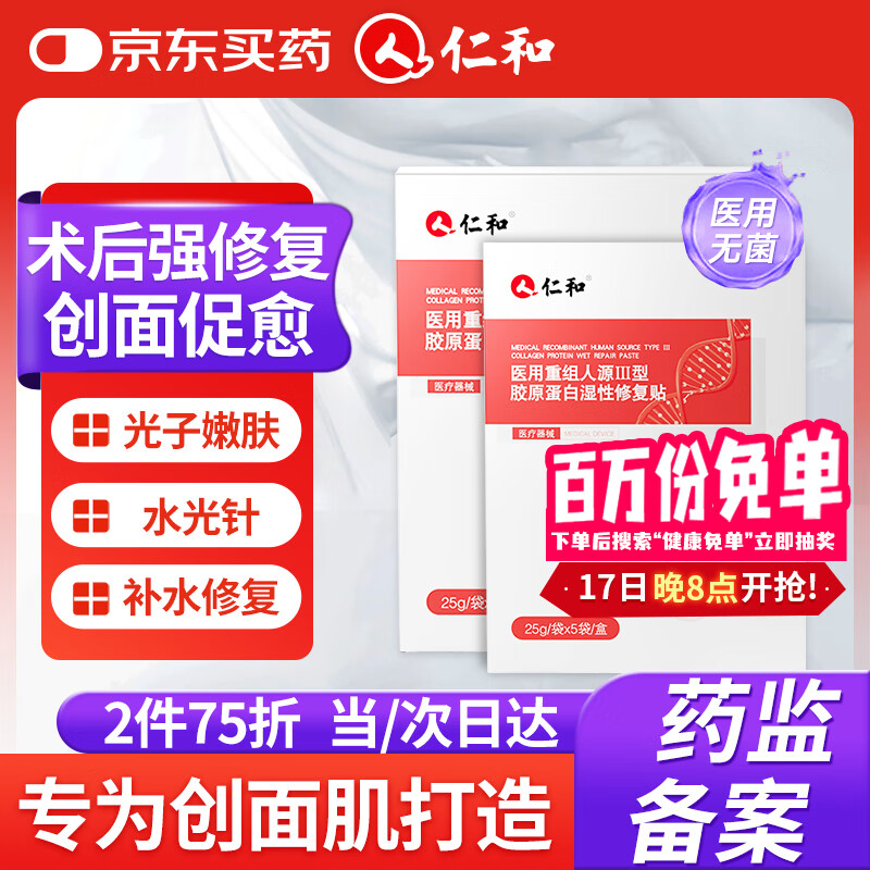 仁和医用重组胶原蛋白敷料面膜贴械字号医美术后补水冷敷修复皮肤屏障