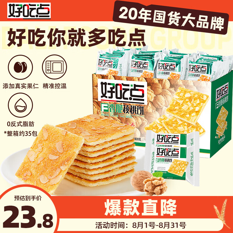 23.8亓 自营免邮 达利园 好吃点 香脆核桃饼 800g 约35包 礼盒装 - 线报酷