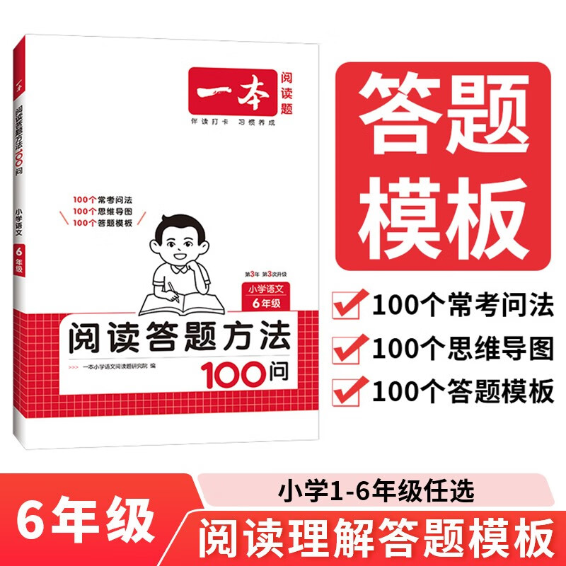 一本小学语文阅读答题方法100问六年级 2026小学阅读理解万能答题模板考点归纳真题阅读训练100篇