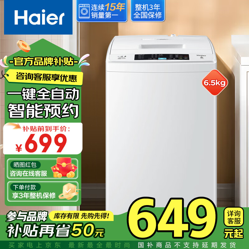海尔（Haier）洗衣机8/10公斤波轮全自动小型神童洗衣机儿童母婴洗衣机家电国家补贴20%以旧换新补贴 【6.5KG】小型速洗 全自动波轮