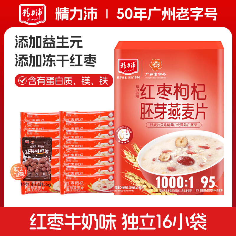 精力沛胚胚膳道紅棗枸杞胚芽燕麥片牛奶麥片即食果蔬谷物早餐480g 獨(dú)立裝30g*16包[共480g] 盒裝