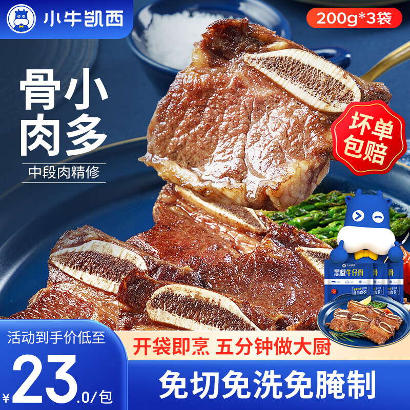 小牛凯西黑椒牛仔骨 带骨牛小排生鲜 牛肋排 带骨牛肉 冷冻生鲜 鲜嫩 黑椒牛仔骨200g*3