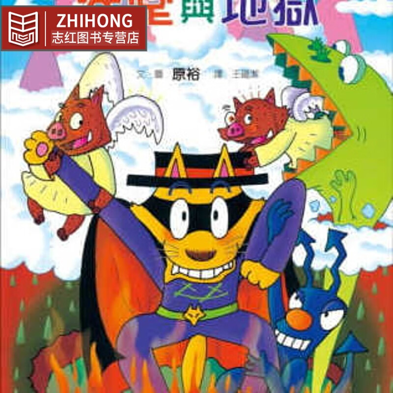 预售 原裕/图文怪杰佐罗力 28 怪杰佐罗力之天堂与地狱子天下台