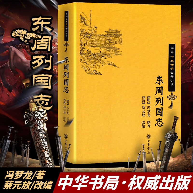 东周列国志 中华书局 中华十大古典小说