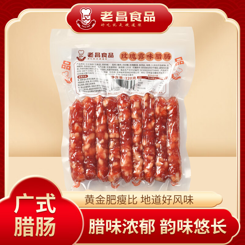 老昌食品新品上市广式腊肠原味二八腊肠玫瑰露味腊肠生制品 220玫瑰露味腊肠*2