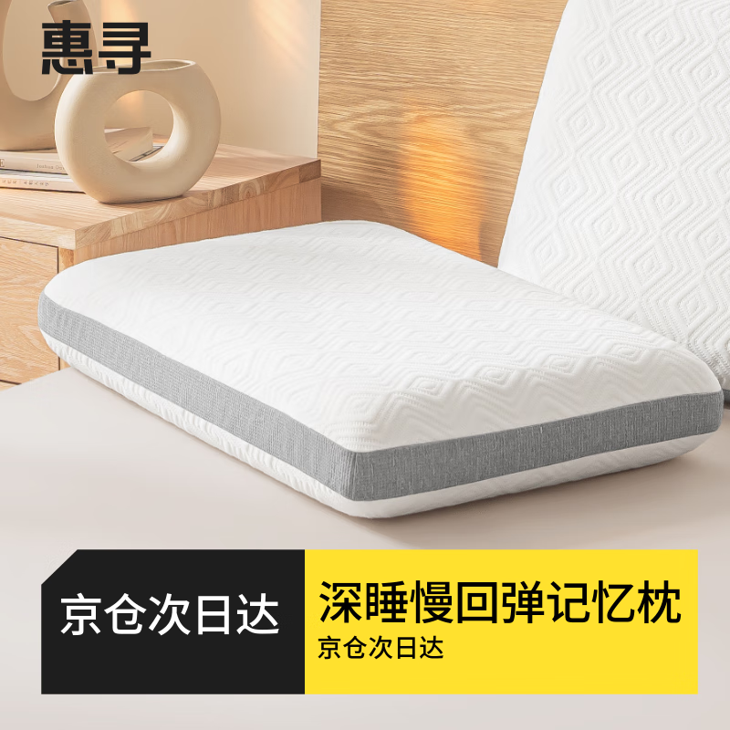 惠寻 京东自有品牌 零压深睡枕 航天慢回弹记忆棉护颈颈椎枕芯枕头