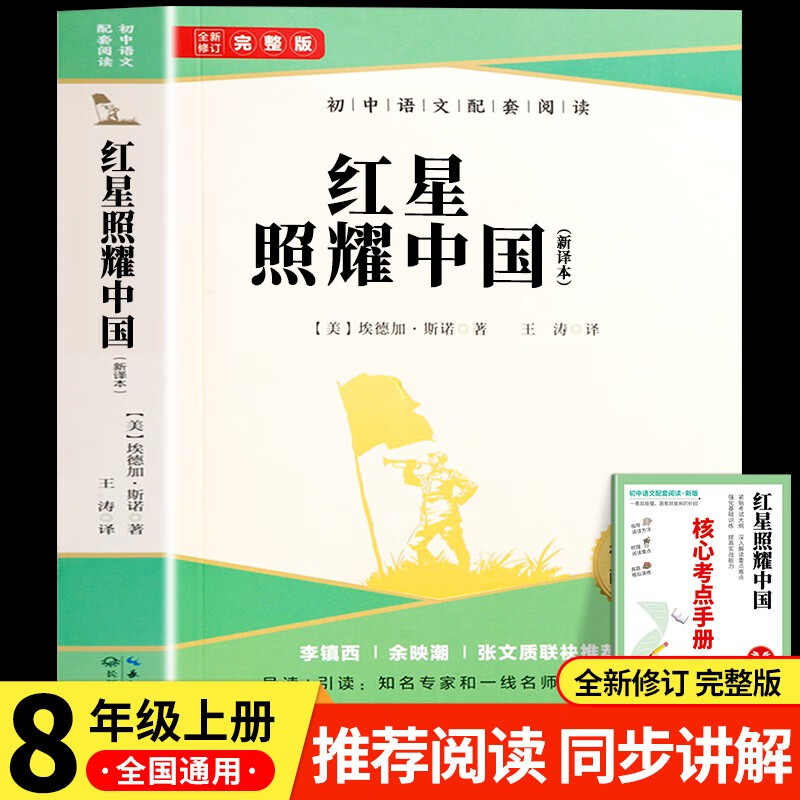 红星照耀中国 八年级上册课外读物 适用人教版人民教育出版社初二语文教材配套阅读 初中必读世界经典名著原著无障碍学生无删减完整版赠考点手册（全2册）