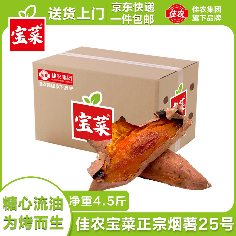 超值特惠！京鲜生佳农宝菜山东正宗烟薯仅售30.9元，免费送货