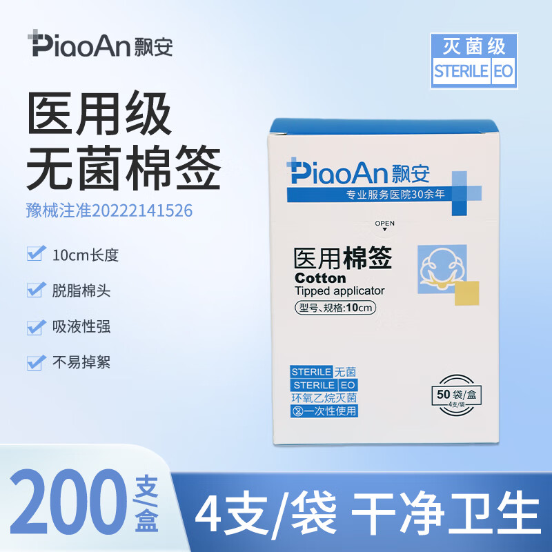 飘安棉签医用无菌家用独立包装4支一袋共50袋200支 4支一袋共50袋200支