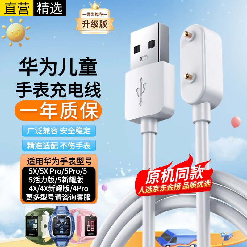十闪 华为儿童手表充电线5Pro/5X/5X Pro/5/5活力版/5新耀款/4Pro/4X 新耀款儿童电话手表充电器充电线