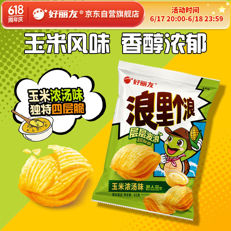 好丽友（orion）浪里个浪玉米浓汤味65g 休闲零食薯片小包装膨化食品小吃