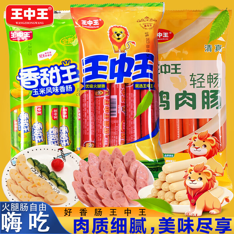 王中王猪肉肠1包+玉米肠1包+鸡肉肠1包