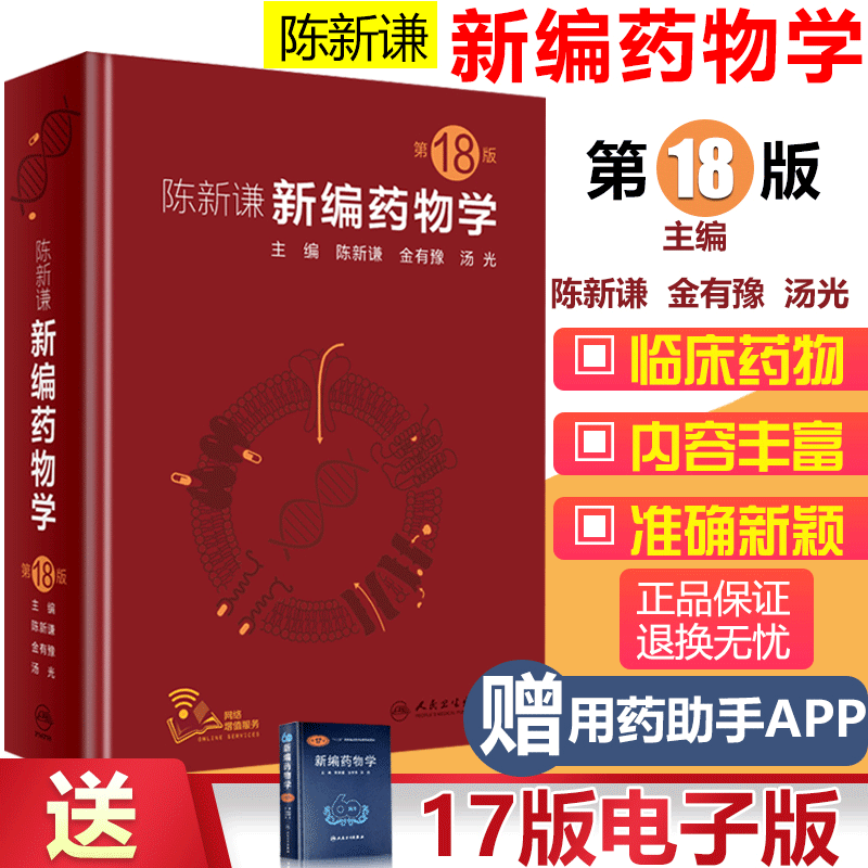 陈新谦新编药物学第18版陈新谦金有豫汤光编药师参考书临床医学书籍常用药物学治疗常用大全手册参考书药店人民卫生出版社新