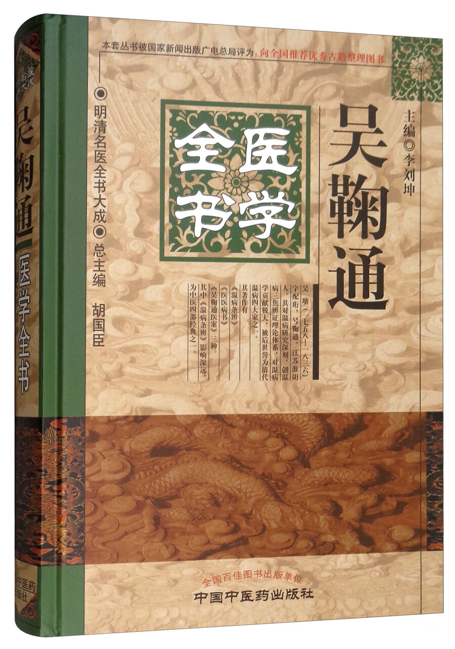 明清名医全书大成:吴鞠通医学全书 9787513220620
