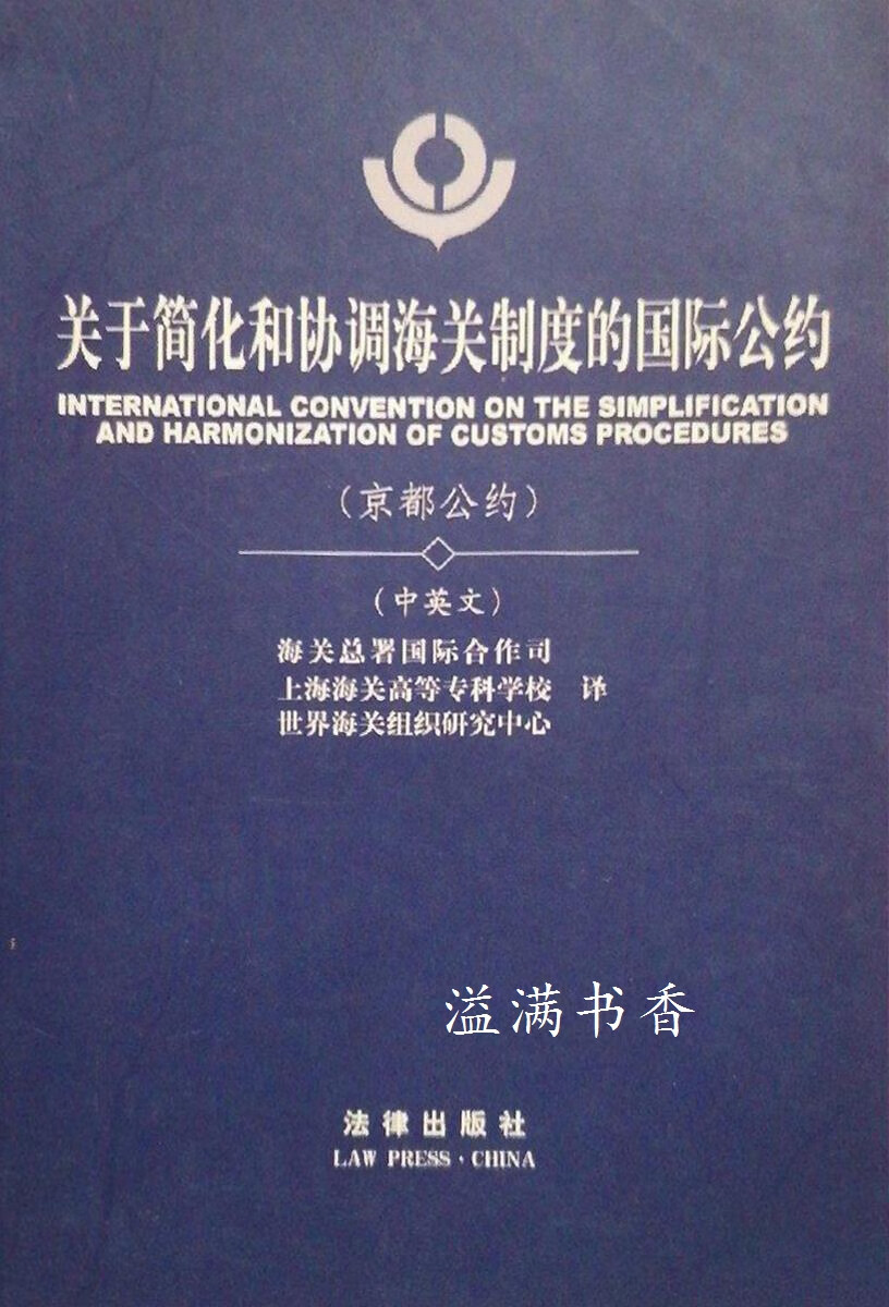 关于简化和协调海关制度的公约(京都公约)