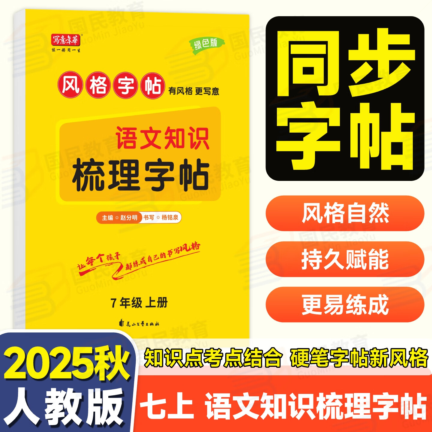 2025秋写意年华语文英语梳理字帖初中七八年级上册九全语文知识梳理英语同步梳理字帖人教课本同步字帖 七上语文