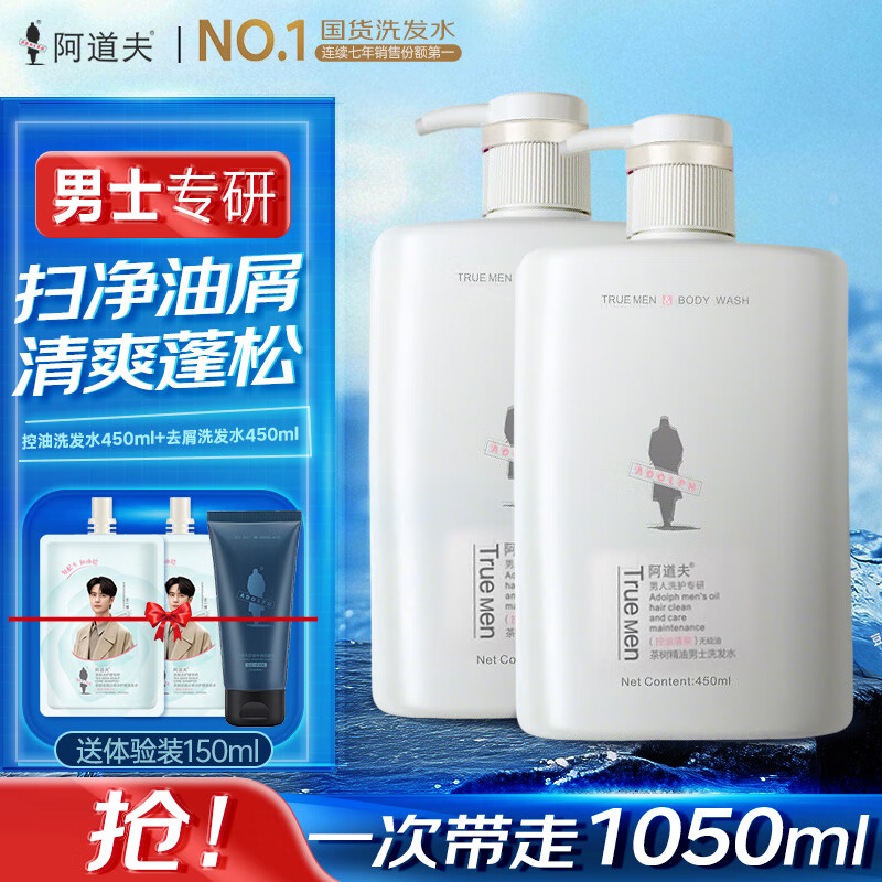 阿道夫男士洗发水沐浴露男士专用套装茶树精油蓬松去屑净痘止痒深层清洁 控油+去屑洗发水450ml*2