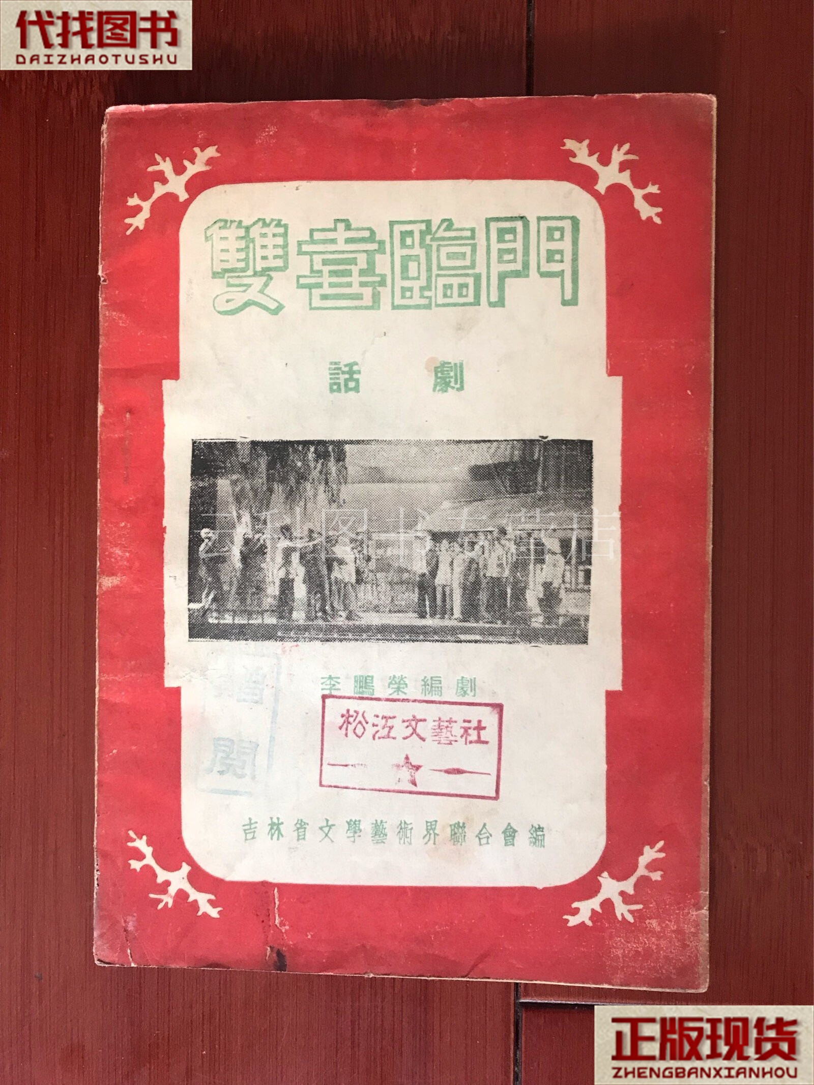 双喜临门 二幕三场话剧 吉林省文学艺术界联合会编 吉林省文学艺术界