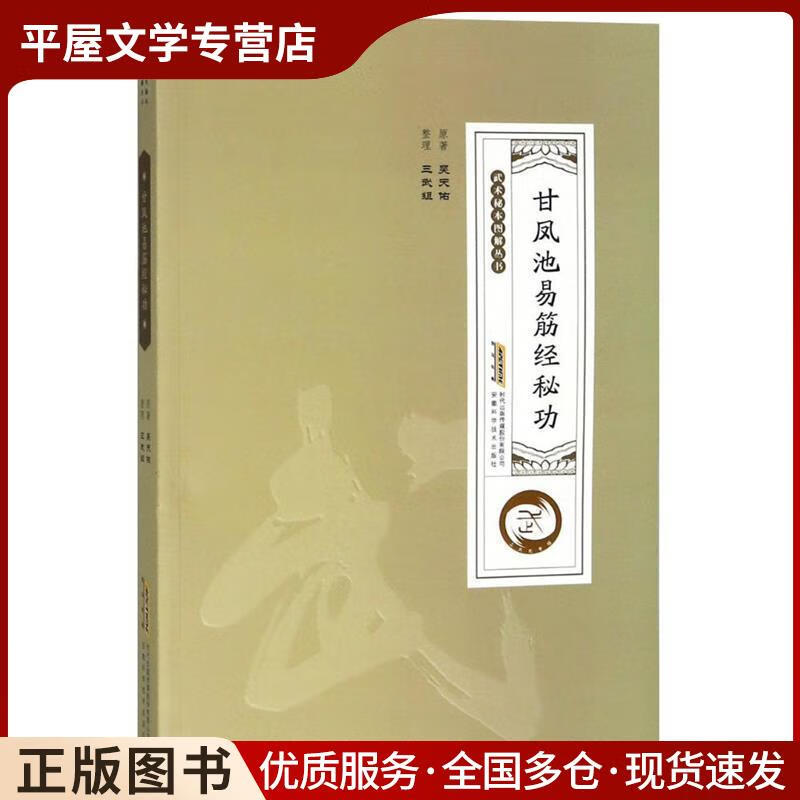 正版旧书甘凤池易筋经秘功吴天佑安徽科学技术出版社9787533776060