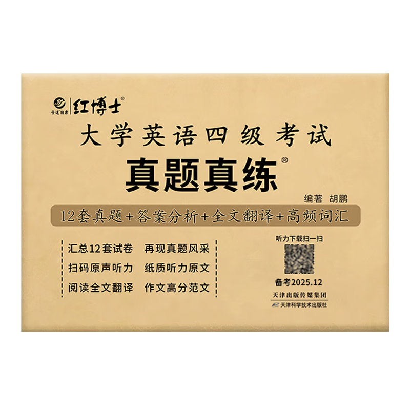 �ļ�2025��12�´�ѧӢ���ļ���������CET4ɨ��������25��6��ֽ�������Զ�첩ʿƷ��ֱӪ