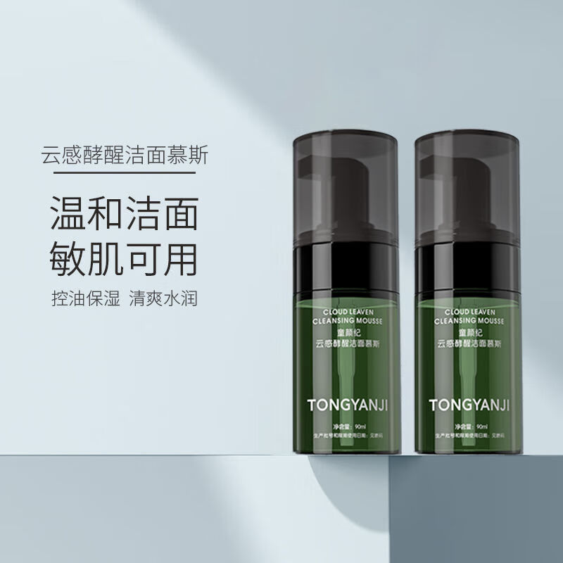 童颜纪氨基酸泡沫洗面奶洁面乳慕斯清洁毛孔男女士学生 2瓶