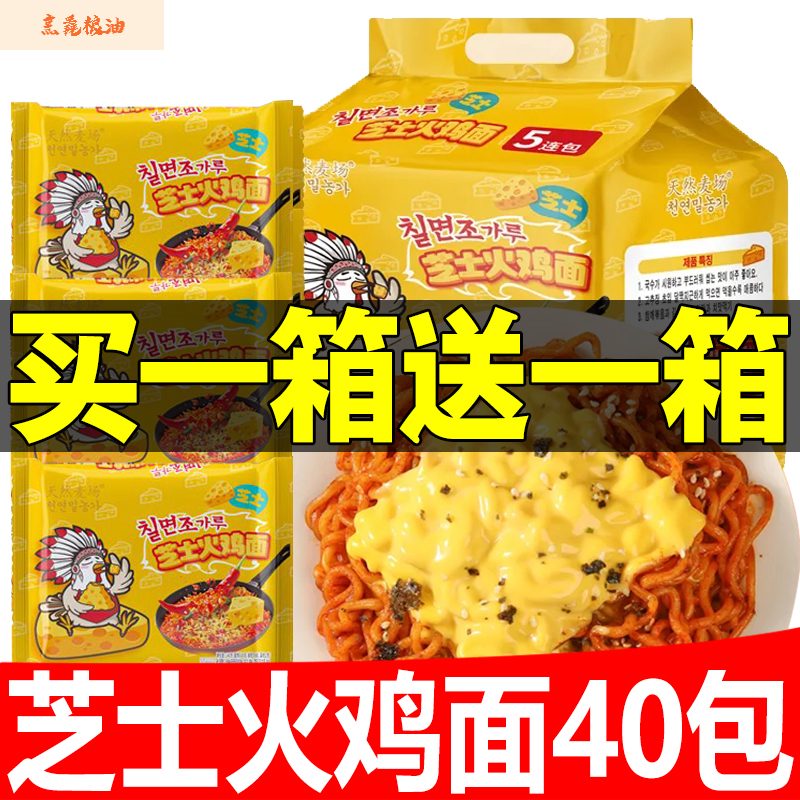 天然麥場2025新品買1送1芝士火雞面一整箱30袋奶油爆辣拉絲超辣速食泡面 芝士火雞面15包買1送1發(fā)2箱共30