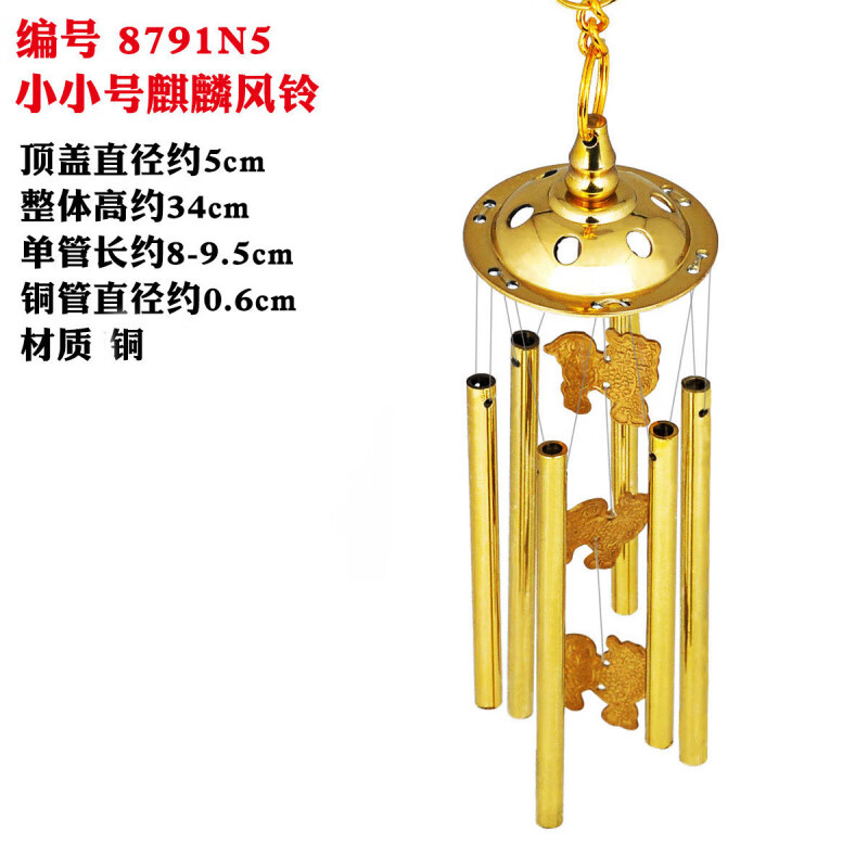 風(fēng)水閣銅風(fēng)鈴門銅鈴鐺掛件掛飾六管麒麟金屬銅鈴鐺家居客廳陽臺裝飾禮品 小小號麒麟風(fēng)鈴8791N5