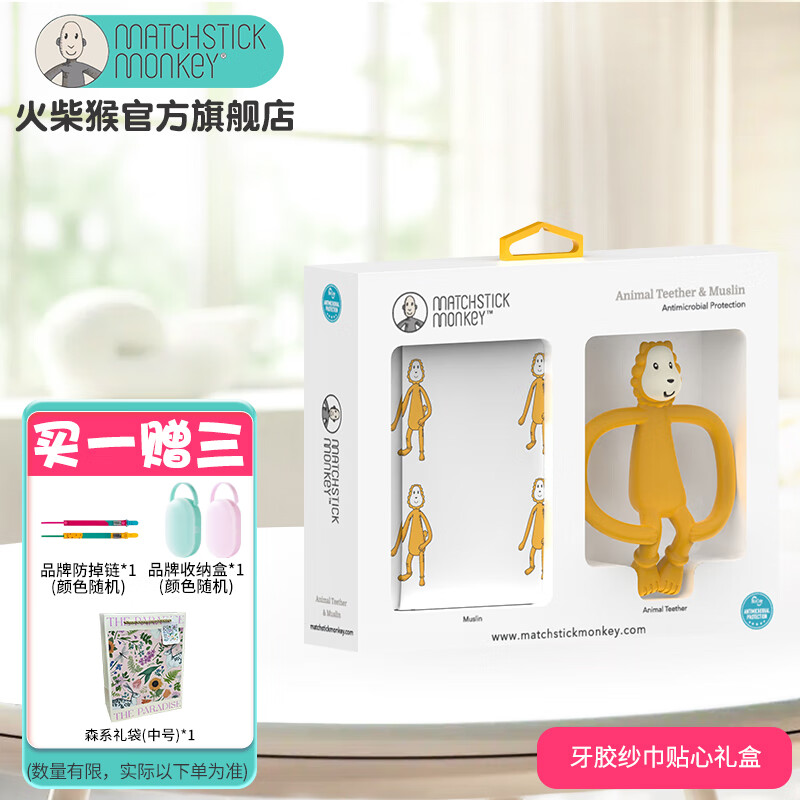 MATCHSTICK MONKEY牙胶婴儿口欲期安抚牙胶宝宝防吃手牙咬胶礼盒装 |抗菌牙胶+棉纱巾|牙胶纱巾礼盒