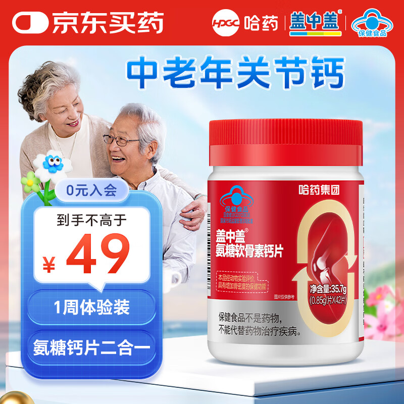 新盖中盖哈药 四合一氨糖软骨素钙片 中老年补软骨护关节 体验装1瓶