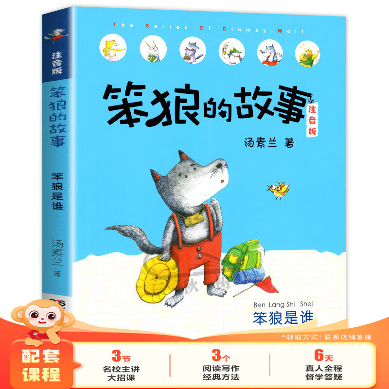 学而思正版童书 西游记水浒传笨狼的故事木偶奇遇记柳林风声杜利特医生海航记传统文化 英语绘本儿童绘本情商培养故事书 小学一二三四五六年级课外阅读经典亲子共读读物-WXC 《笨狼的故事·笨狼是谁》（单本）