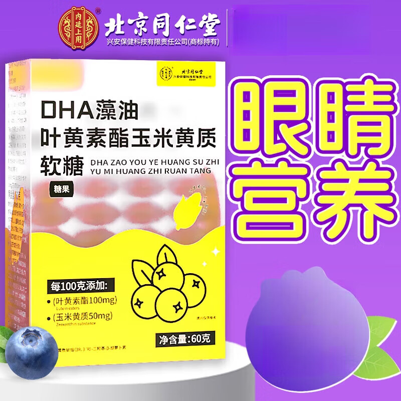 内廷上用同仁堂蓝莓叶黄素酯软糖儿童成人青少年非护眼官方旗舰店 五盒装【买三赠二】