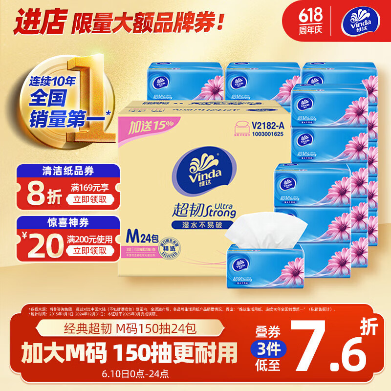 维达（Vinda）抽纸 超韧3层150抽*24包M码 湿水不易破 纸巾卫生纸 餐巾纸 整箱