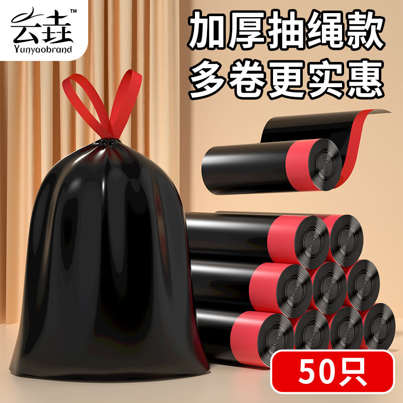 云垚垃圾袋抽绳式大号加厚自动收口 家用办公卫生间车载厨房通用 【50只装黑红】点断式·45*45cm