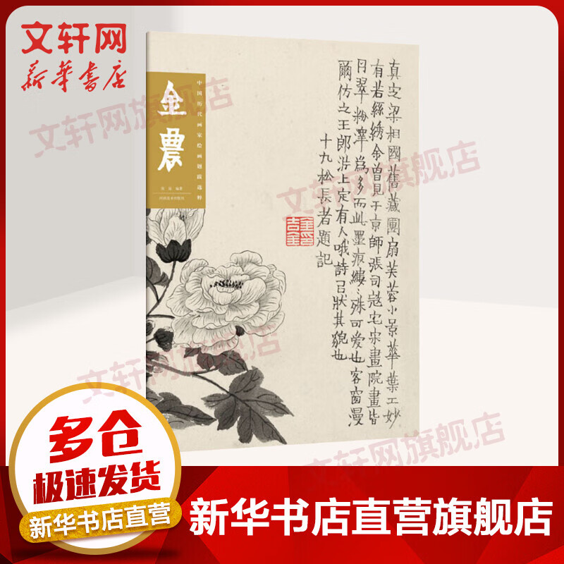 中国历代画家绘画题跋选粹 金农