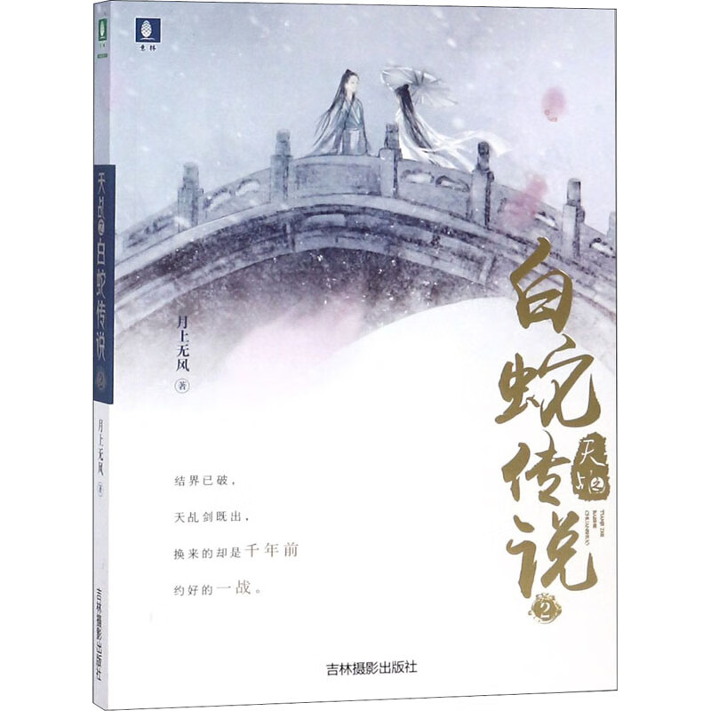 天乩之白蛇传说 2