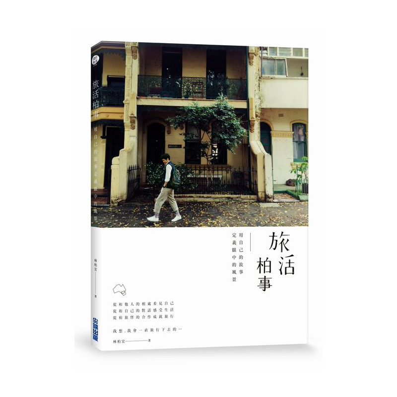 旅活柏事：用自己的故事定义眼中的风景 林柏宏 港台原版 尖端出版 小女花不弃 林依晨 东方炻 六弄咖