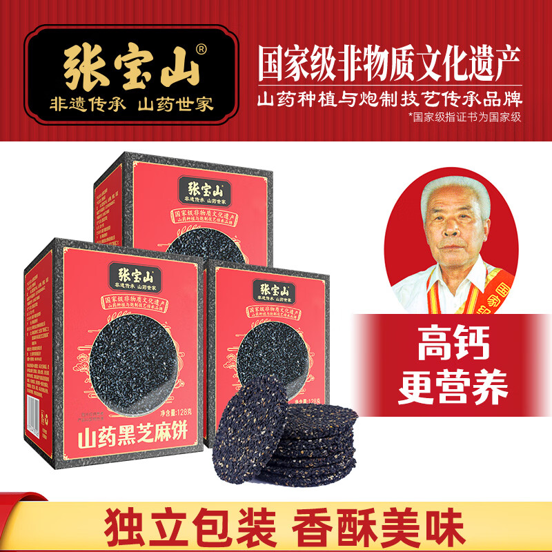 张宝山  铁棍山药黑芝麻饼干128g*3盒 高钙薄饼休闲零食小吃年货香酥饼