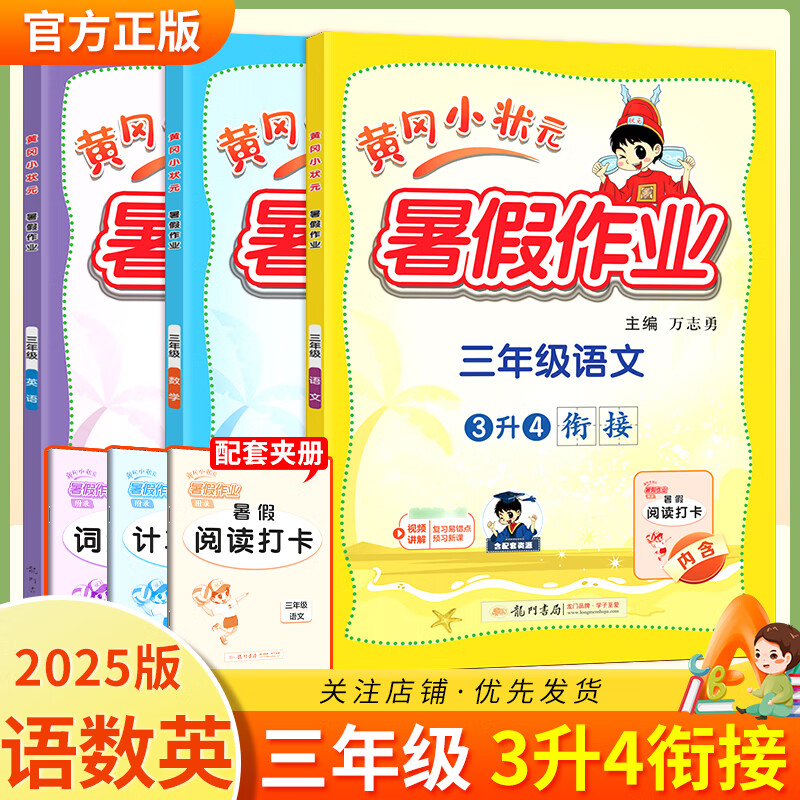 2025版三年级暑假作业三升四衔接一本通语文数学全国通用版人教版黄冈小状元上册下册小学生教材口算阅读预习复习资料自主学习练习册 语文数学英语 通用版
