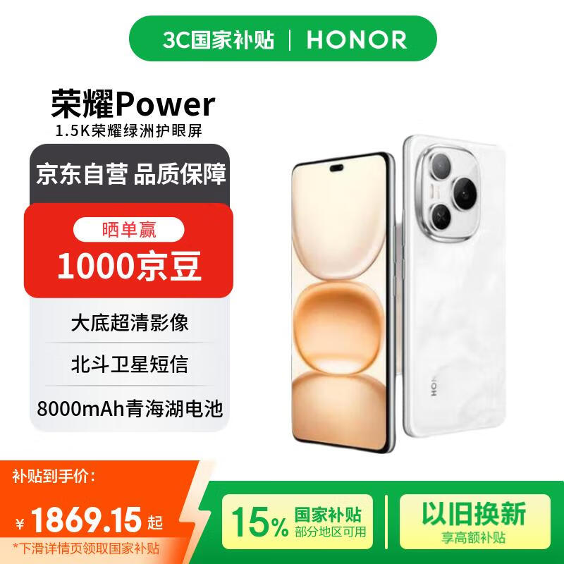 荣耀Power 12+256 雪原白 荣耀自研C1+通讯芯片 8000mAh青海湖电池 十面抗摔【赠话费券】国家补贴