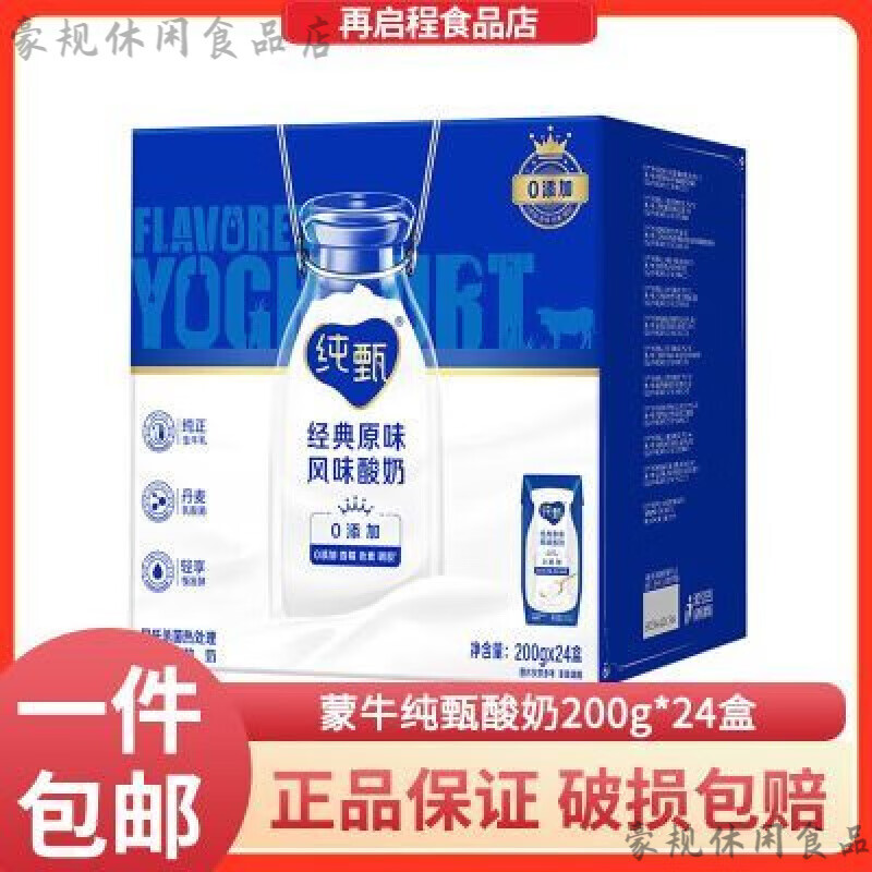 蒙牛酸奶24盒原味纯甄 常温风味酸牛奶原味 200g*24盒 生牛乳发酵 200g*24盒