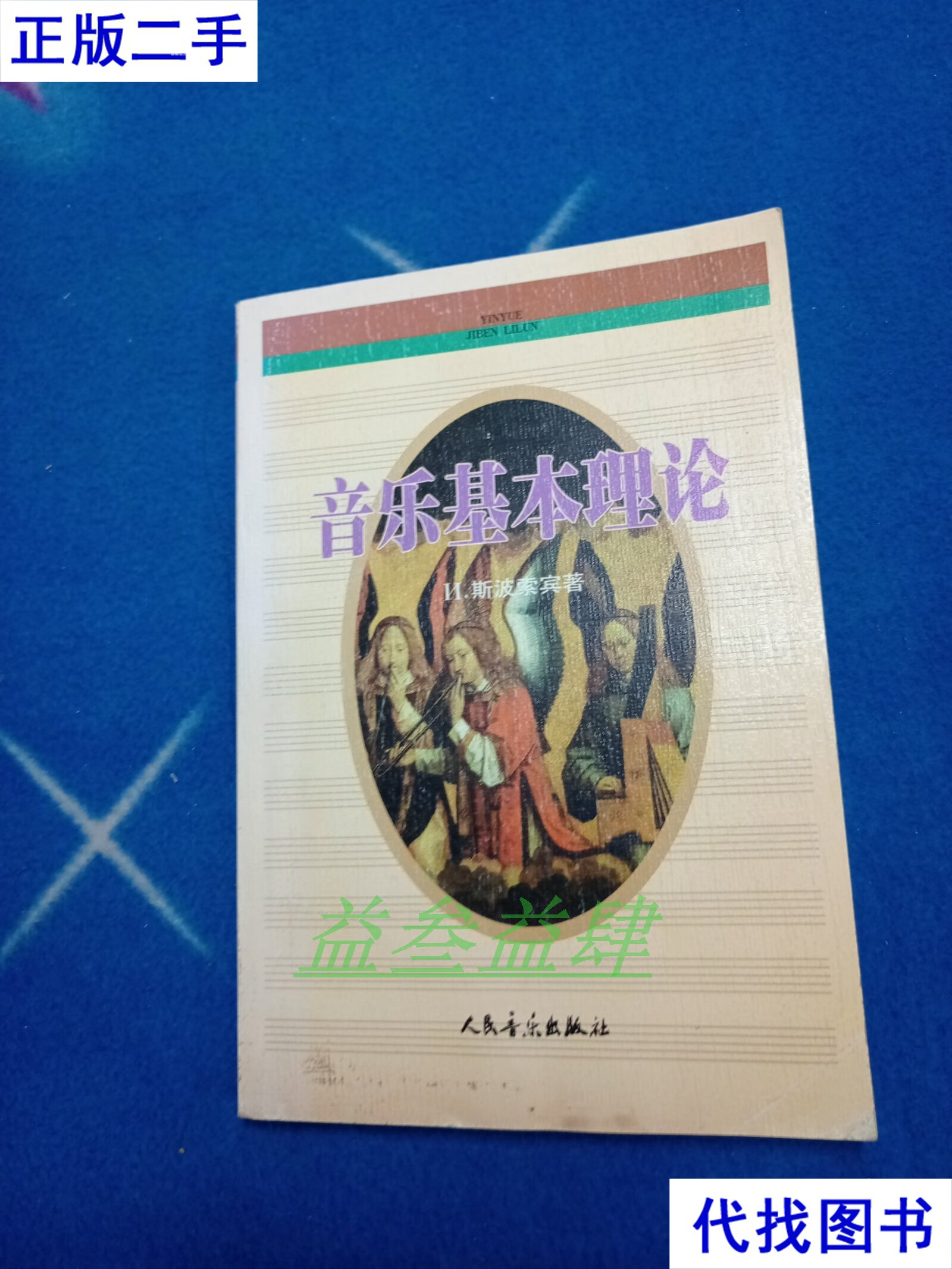 斯波索宾 著;汪启璋 译 人民音乐出版社二手书