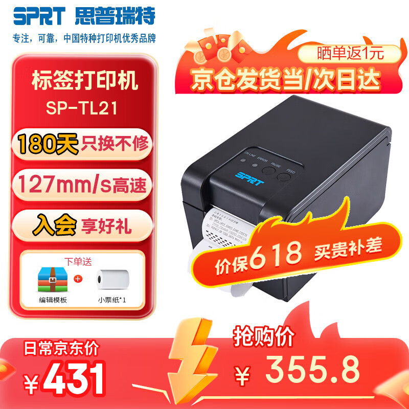 思普瑞特SP-TL21N热敏标签打印机 58m不干胶服装超市价签机 奶茶外卖条码打印机 TL21NBTDM(蓝牙+USB+串口） 京仓发货